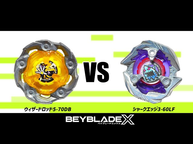 ベイブレードX ウィザードロッド5-70DB VS シャークエッジ3-60LF 対戦