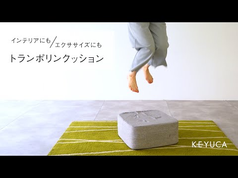 インテリアでエクササイズ トランポリンクッショングレー おうち