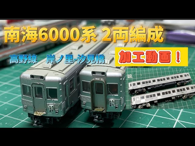N gauge] We will make a two-car train bound for Shiomibashi on the