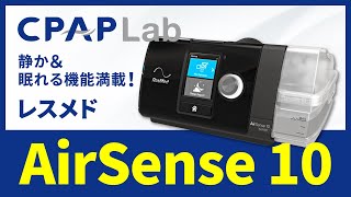 レスメド AirSense 10 オート CPAP | CPAP LAB-シーパップ ラボ