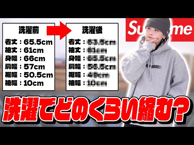 検証】Supremeのパーカー、新品から1回洗濯したらどれぐらいサイズ感が