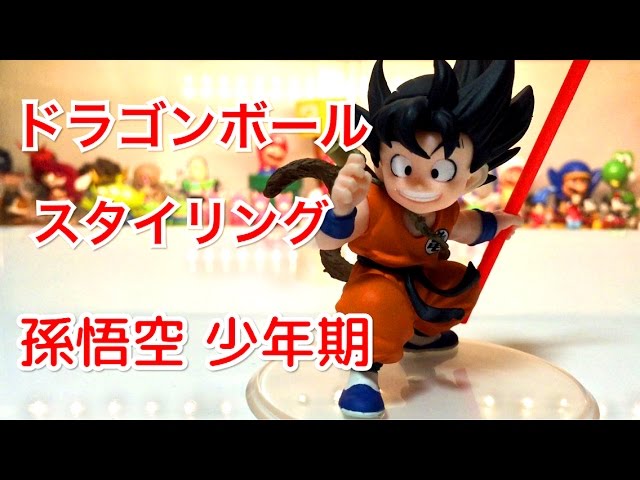 開封動画】 ドラゴンボール スタイリング 孫悟空 少年期 【Dragonball