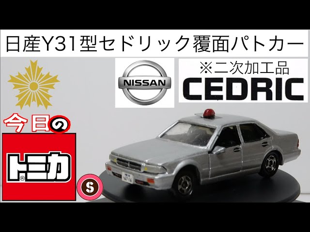 現状渡し品】Y31セドリック覆面パトカー ドリフトラジコン 2026年最新