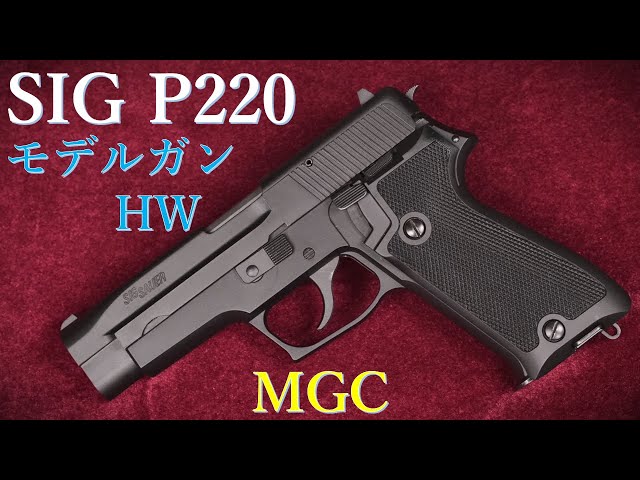 Out-of-print model gun: MGC SIG P220 HW CP-BLK: Weight and trigger