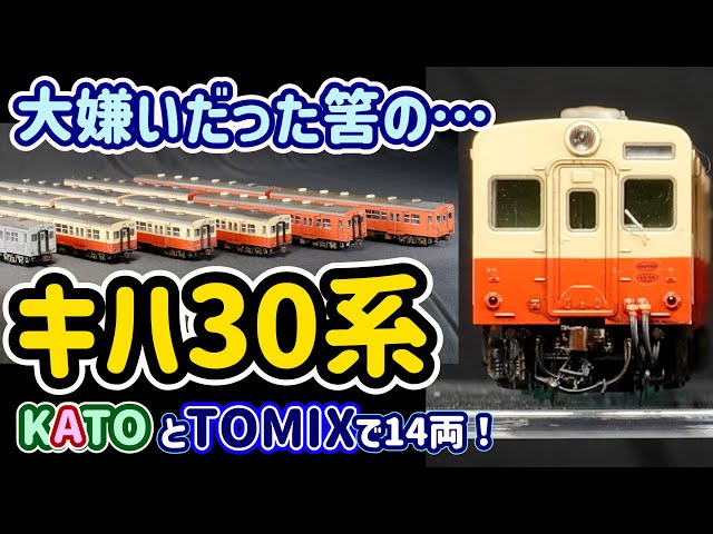 キハ30,35…TOMIX&KATOで今では14両もコレクション！TOMIXの新製品を