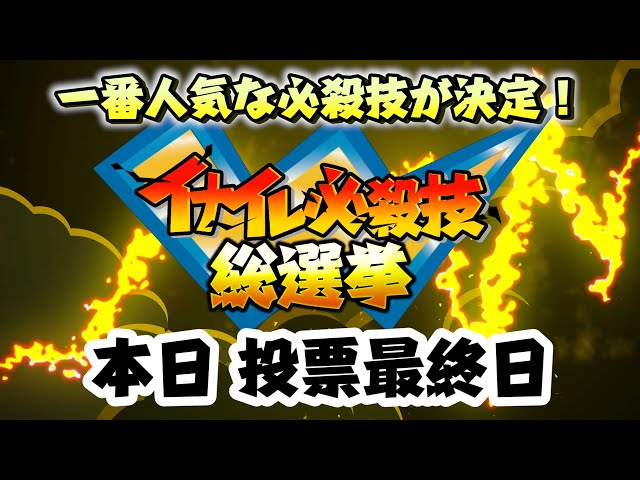 本日最終日】イナイレで一番人気な必殺技を決定！イナイレ必殺技総選挙