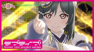 スクスタ】決意の光/三船栞子(CV.小泉萌香) MV（#ニジガク3rd楽曲MV