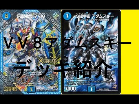VV8アダムスキー デッキ紹介 【デュエルマスターズ】 - YouTube