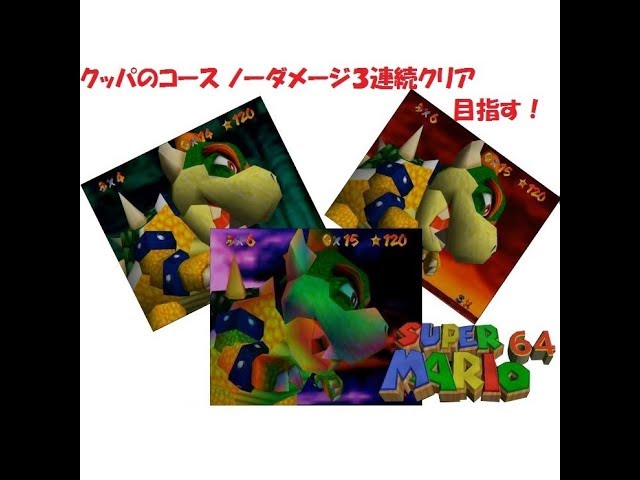 単発】スーパーマリオ64 クッパのコース ノーダメージで3連続クリア