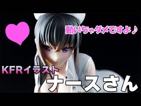 フィギュア】ユニオンクリエイティブ KFRイラスト ナースさん【開封