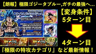 ドッカンバトル】極限ゴジータブルー、変身条件緩和でガチの最強へ