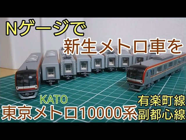 模型の世界で新生メトロ車を手元に] KATO 東京メトロ10000系 製品と手
