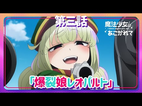 魔法少女にあこがれて】第三話「爆裂娘レオパルト」WEB予告 - YouTube