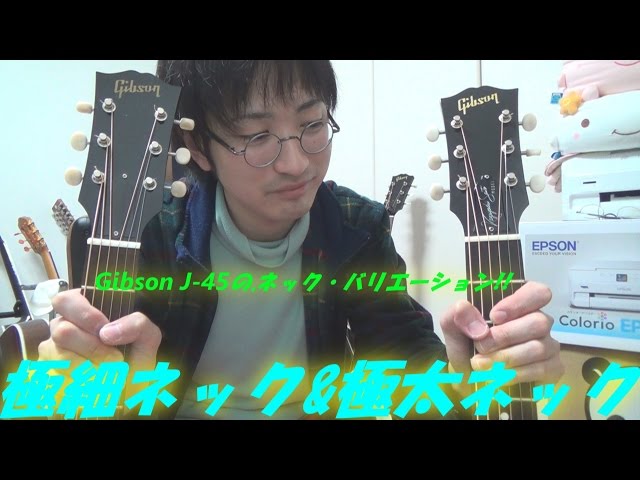 アコギ Gibson J-45の「極太ネック」仕様と「超ナローネック」仕様の