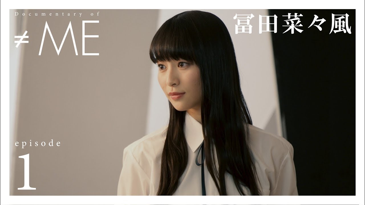 Documentary of ≠ME』 - episode1 -【冨田菜々風】 - YouTube