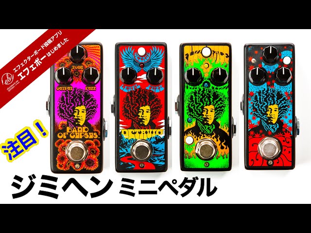 第1992回 ジミ・ヘンドリックスに敬意を表した特別仕様のペダル、一挙