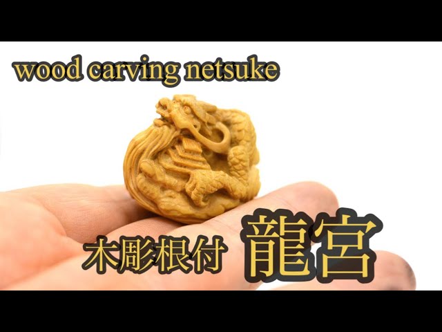 wood carving】木彫根付 竜宮【netsuke】 - YouTube