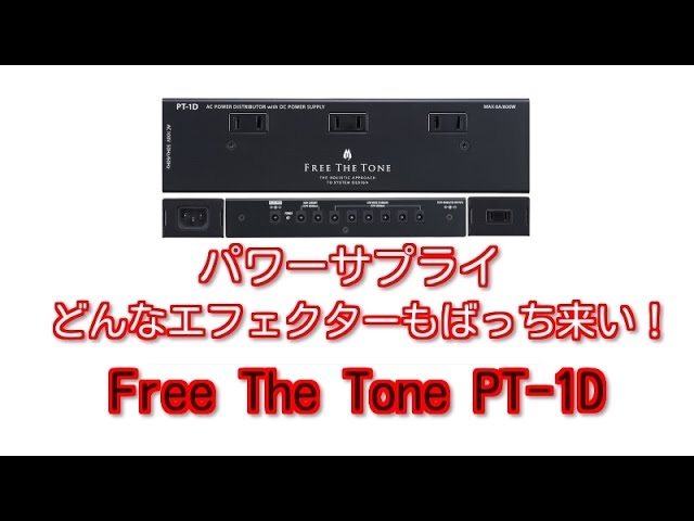パワーサプライはコレ！Free The Tone PT-1D - YouTube