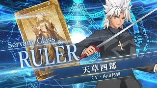 終了】「天草四郎ピックアップ召喚」！ | 【公式】Fate / Grand Order