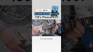 B'z Pleasureは'91のこの感じがいい！【ROCKMAN X100】 - YouTube