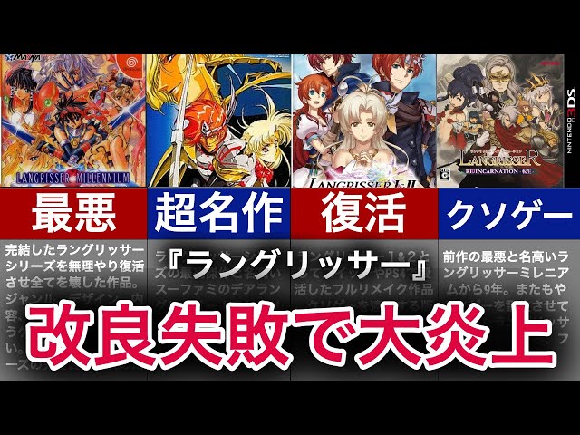 ゆっくり解説】最高が最低に！？名作ラングリッサー没落の歴史解説