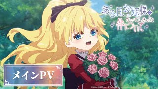 TVアニメ「ある日、お姫様になってしまった件について」公式サイト