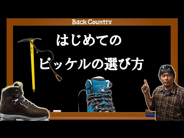 はじめてのピッケルの選び方 - YouTube