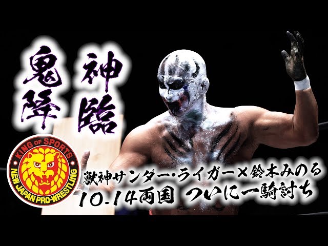 NJPW NEWS FLASH》鬼神降臨！10.14両国 獣神サンダー・ライガーvs鈴木