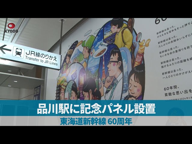 品川駅に記念パネル設置 東海道新幹線60周年 - YouTube