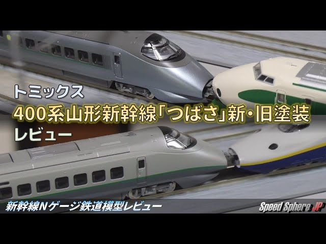 新幹線Nゲージ鉄道模型レビュー】トミックス 400系山形新幹線「つばさ