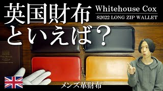 メンズ財布】ホワイトハウスコックスをご紹介！ブライドルレザーを堪能