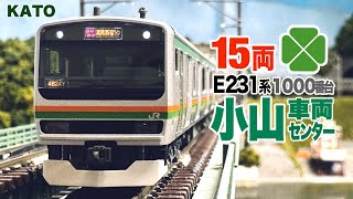 Nゲージ KATO E231系 1000番台 小山車両センター15両編成【鉄道模型