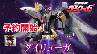 超獣機神ダンクーガ THE合体 ダイリューガ】予約開始！詳細を見てい