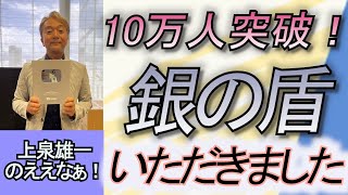 感謝！チャンネル登録者10万人突破！銀の盾が届きました。 - YouTube