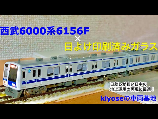 Nゲージ】グリーンマックス製の西武6000系6156F(機器更新車)にクロス