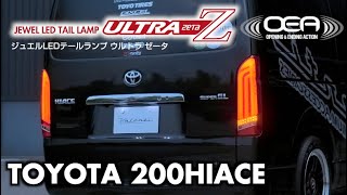トヨタ 200系 ハイエース ジュエルLEDテールランプ ULTRA Ζ｜製品情報