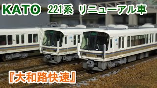Nゲージ】KATO JR西日本 221系 リニューアル車 『大和路快速』 - YouTube