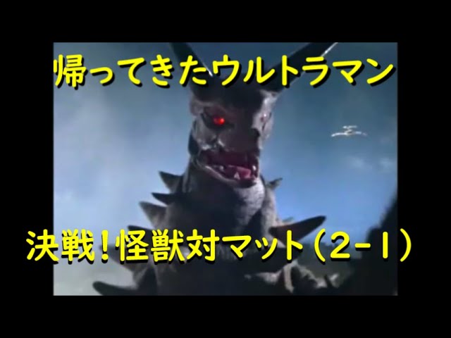 帰ってきたウルトラマン ｢決戦！怪獣対マット｣ (2-1) - YouTube