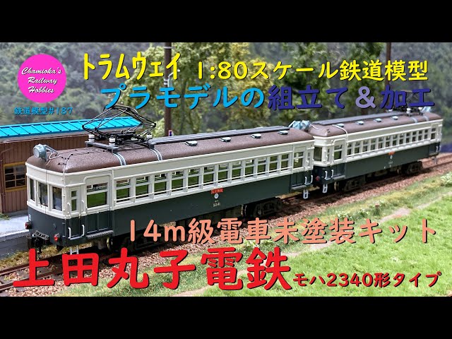 HOゲージ 鉄道模型 187 / トラムウェイ 14m級電車未塗装車体キットの