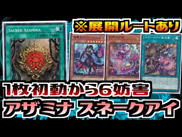 遊戯王ADS】アザミナ スネークアイ【デッキ紹介&展開ルート紹介