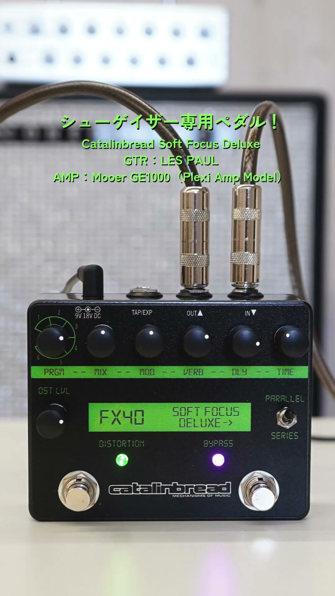 シューゲイザー専用ペダル！Catalinbread Soft Focus Deluxe