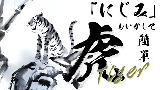 水墨画】初心者でも簡単！にじみを活かした「虎」の描き方とコツ