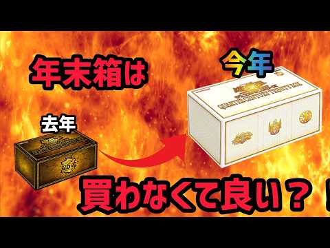 遊戯王]今年の年末箱って買った方がいいの？クォーターセンチュリー