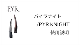 PYR KNIGHT パイラナイト マルチビューティゲル付 家庭用美容痩身機