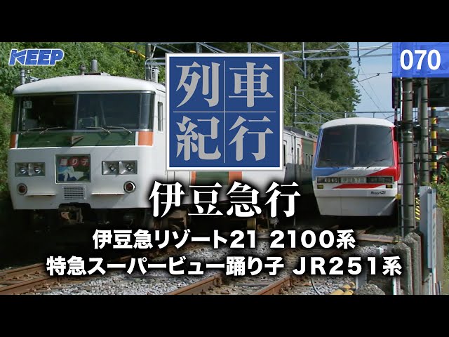 鉄道】列車紀行 [070] 東海/伊豆急行[撮影2008年] 伊豆急リゾート21