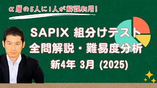 バックナンバー】サピックス新4年生 3月組分け・入室テスト 平均点