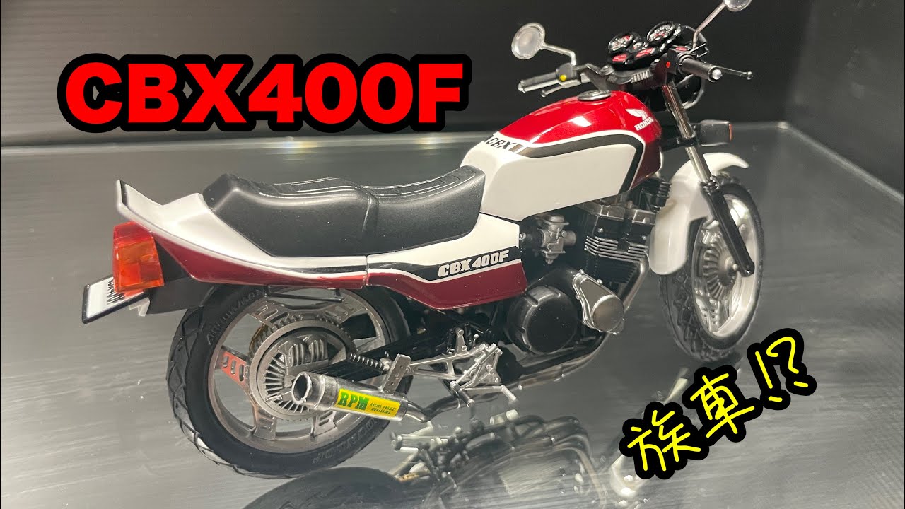 アオシマ製 1/12 CBX400F ちょい悪カスタム仕様 - YouTube