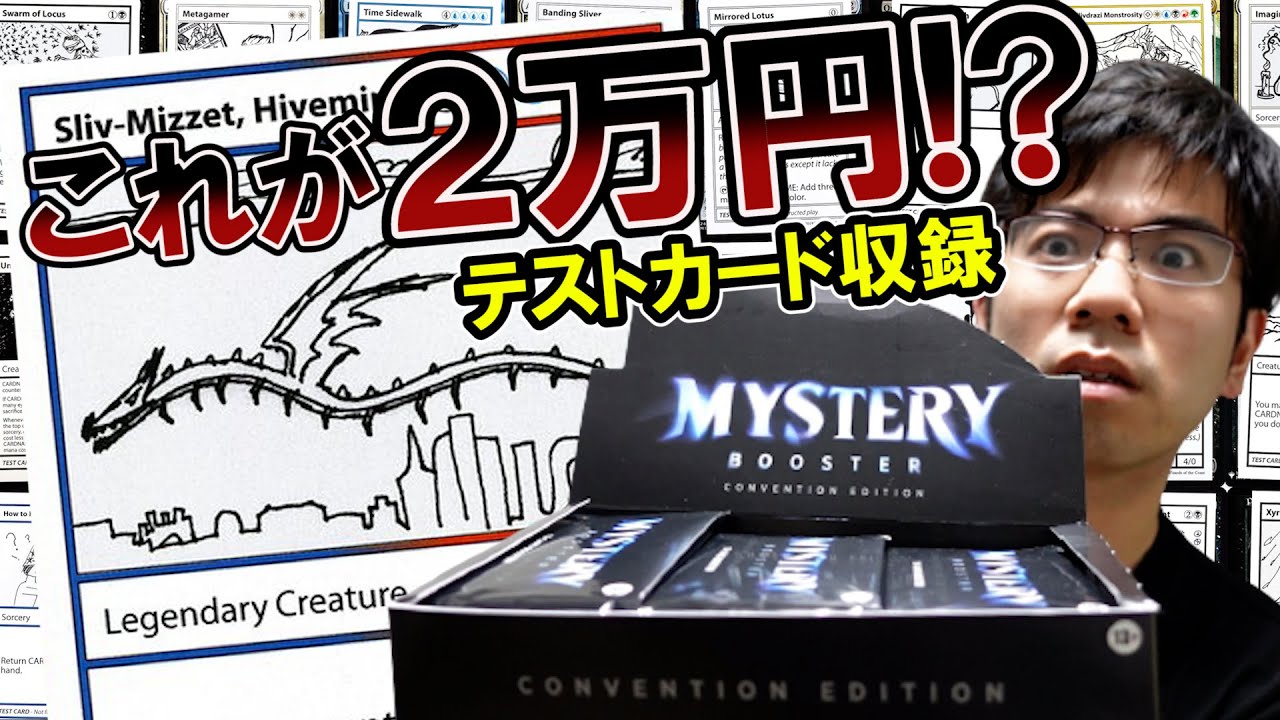 MTG】1パック8000円!?謎のミステリーブースターを開封～Convention