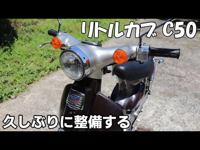 リトルカブC50 久しぶりにエンジン始動 バッテリーフィルターミラー