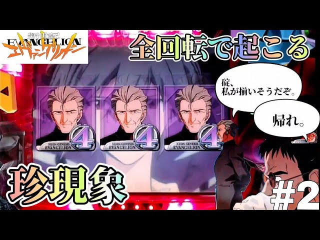 全回転で図柄が！？】初代 CR新世紀エヴァンゲリオンSF パチンコ実機